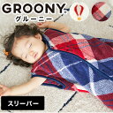 [クーポンで11％OFF! 2/1 0:00-23:59] スリーパー 冬 キッズ 着る毛布 グルーニー もこもこ ルームウェア 子供 ベビー 赤ちゃん ジュニア お出かけ 静電気防止 秋冬 あったかグッズ 出産祝い 着ぐるみ 洗える 全国送料無料 プレゼント ギフト groony 福袋 新生活