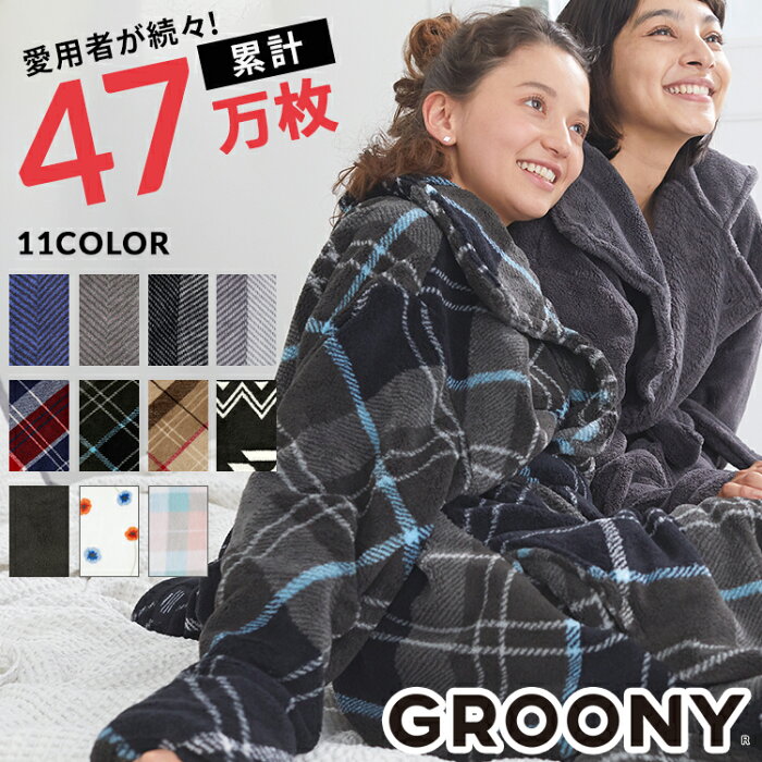 [クーポンで5％OFF! 2/11 12:00-2/15 0:59] ＼楽天1位／ 着る毛布 毛布 ルームウェア 冬 もこもこ あったかグッズ レディース メンズ ロング ショート パジャマ マタニティ ナイトウェア 寝巻き 部屋着 かわいい おしゃれ ガウン 可愛い 秋冬 グルーニー groony revm3