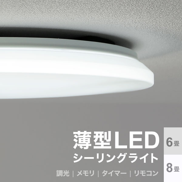 シーリングライト シーリング LEDシーリングライト LED 照明 天井照明 照明器具 薄型 6畳 8畳 ライト リモコン付き 調光 10段階 おしゃれ シンプル 寝室 リビング テレワーク 在宅