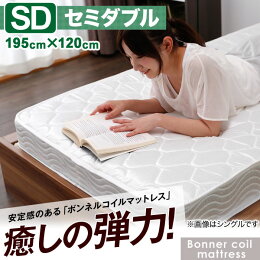 ボンネルコイルマットレスセミダブル
