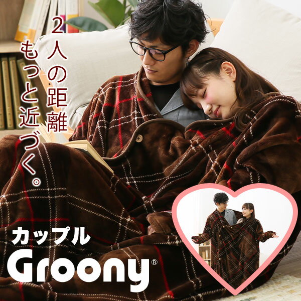 着る毛布 グルーニー groony カップル カップルグルーニー 部屋着 冬用 ラブ マイクロファイバー パジャマ 恋人 ビッグサイズ あったか 静電気防止 送料無料 【送料込】 nmgy