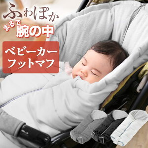 赤ちゃんのお出かけ防寒グッズ ベビーカーで使うフットマフのおすすめランキング キテミヨ Kitemiyo