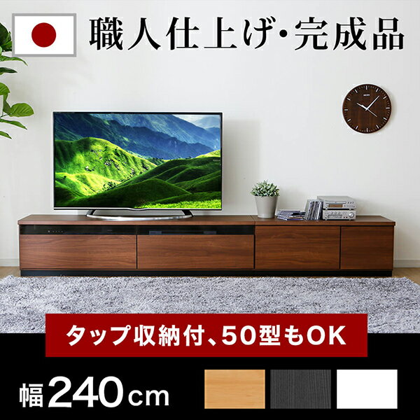 【楽天市場】テレビ台 ローボード 国産 完成品 テレビボード テレビラック 240cm 収納 TV台 TVボード AVボード 日本製：家具通販のロウヤ