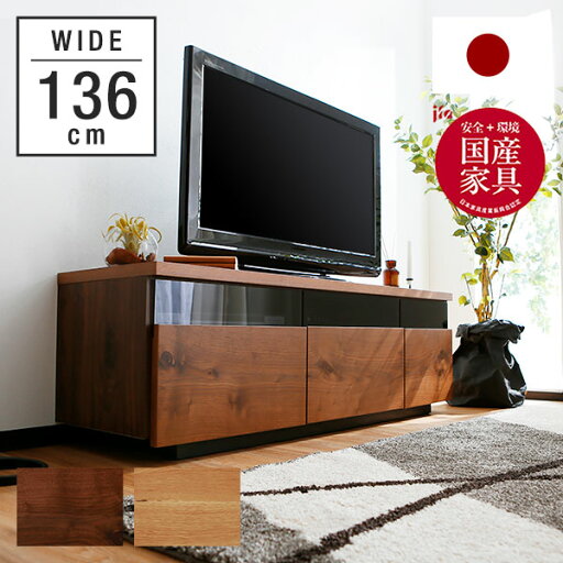 [枚数限定クーポン配布中! 5/1 0:00-5/7 9:59] テレビ台 136cm 国産 完成品 テレビボード テレビラック パソコン台 収納棚 収納 TV台 TVボード AVボード 天然木突板 節あり 日本製 在宅