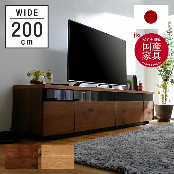 LOWYAのテレビ台 200cm 国産 完成品 テレビボード パソコン台 オープンラック オーディオラック 収納棚 テレビラック 収納 TV台 TVボード AVボード 天然木突板 節あり 日本製 開梱設置無料 在宅(テレビ台)