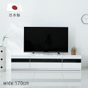 [ポイント10倍! 1/5 0:00-23:59] テレビ台 170cm 国産 テレビボード テレビラック 収納 TV台 TVボード AVボード 日本製 鏡面 UV塗装 テレワーク 在宅 福袋