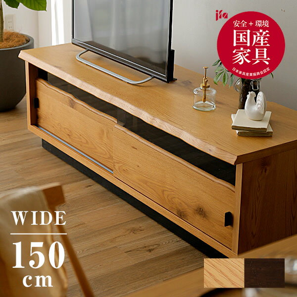 LOWYAの[150]テレビ台 150cm 国産 半完成品 テレビボード テレビラック 収納 TVボード AVボード 天然木突板 節あり 日本製 開梱設置無料 TV台 ロータイプTV台 在宅(テレビ台)