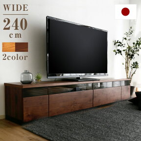 [エントリーでポイント4倍! 4/24 20:00-4/27 9:59] テレビ台 240cm 国産 完成品 テレビボード 収納棚 リビング 収納 パソコン台 リビング 収納 パソコン台 テレビラック 収納 TV台 TVボード AVボード 天然木突板 節あり 日本製