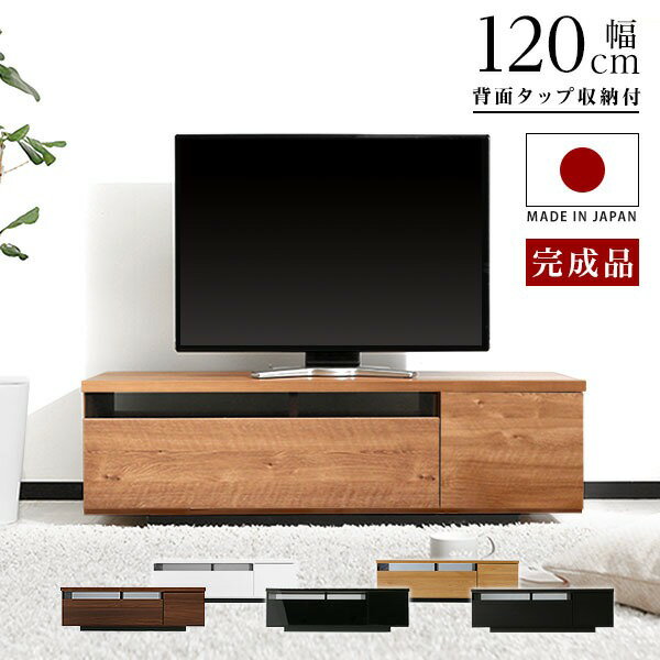 LOWYAのテレビ台 ローボード テレビボード 120 国産 完成品 テレビボード 収納棚 リビング 収納 パソコン台 テレビラック 120cm 収納 木製 TV台 TVボード 日本製 おしゃれ ホワイト 白 ブラック 黒 背面収納(テレビ台)