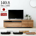 [お買い物マラソン! 5/9 20:00-5/16 1:59] テレビ台 ローボード 140 国産 完成品 テレビボード 収納棚 リビング 収納 パソコン台 テレビラック 140cm 収納 木製 TV台 TVボード 日本製 おしゃれ…