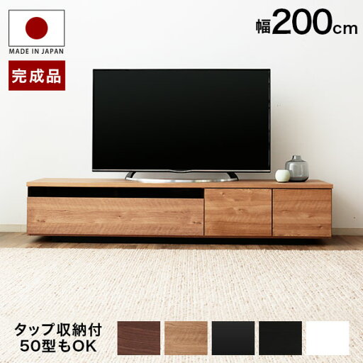 LOWYAのテレビ台 ローボード 200 国産 完成品 テレビボード パソコン台 リビングボード テレビラック 200cm 収納 木製 収納棚 TV台 おしゃれ ホワイト 白 ブラック 黒 ダークブラウン ブラウン 背面収納(テレビ台)