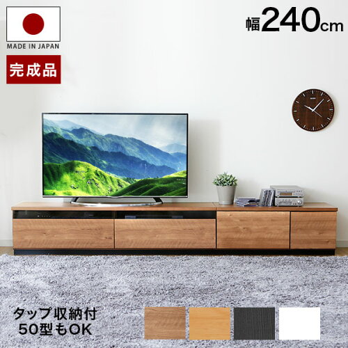 テレビ台 ローボード 国産 完成品 テレビボード テレビラック 240cm ...