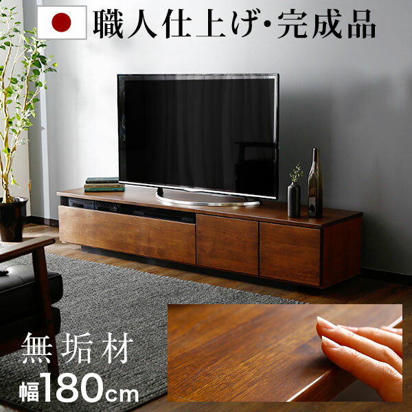 LOWYAのテレビ台 アルダー材 ローボード 180 無垢 無垢材 国産 完成品 テレビボード 収納棚 リビング 収納 パソコン台 180cm 収納 木製 TV台 日本製 ウォルナット 32型 40インチ 40型 50インチ 背面収納(テレビ台)