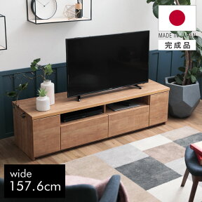 [エントリーでポイント4倍! 4/24 20:00-4/27 9:59] テレビ台 テレビボード 160 おしゃれ 完成品 タップ収納 北欧風 収納棚 リビング 収納 パソコン台 テレビラック オープンラック 幅157.6cm 国産 日本製 完成品 収納 国産 TV台 TVボード