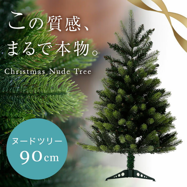 【送料無料】 クリスマスツリー 90cm コンパクト クリスマス ツリー ヌードツリー 90cmクリスマスツリー シンプル 置物 店舗用 法人用 業務用 ショップ用 簡単組立 送料込