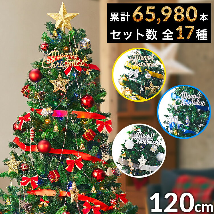 [ポイント10倍! 11/6 0:00-11/10 0:59] ★累計60,800本！★ クリスマスツリー クリスマス ツリー おしゃれ 120cm 120 led オーナメント オーナメントセット 飾り セット クリスマスツリーセット かわいい ledライト christmastree Xmas tree トップ 星 足元 隠し