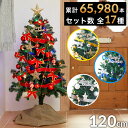 ★累計65,980本！★ クリスマスツリー クリスマス ツリー おしゃれ 120cm led オーナメント オーナメントセット クリスマスツリーセット かわいい ライト christmas Xmasツリーセット 北欧風の部屋とも相性◎ 星 在宅