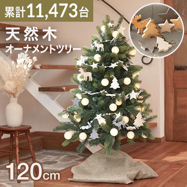 楽天1位獲得 クリスマスツリー クリスマス ツリー 北欧風 オーナメント おしゃれ 1 オーナメントセット セット Led ライト 飾り クリスマスツリーセット Xmas Christmas Tree かわいい シンプル リビング 木製 福袋 新生活のレビュー クチコミとして参考になる投稿