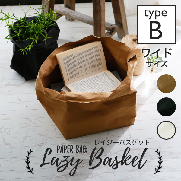 【typeB・ワイドサイズ】 ペーパーバッグ 収納 レイジーライフパリス レイジーバスケット 紙袋 鉢カバー おもちゃ収納 ゴミ箱 紙 かご ロング バスケット 衣類 洋服 服 【送料無料】 送料込