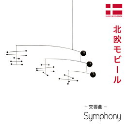 モビール交響曲