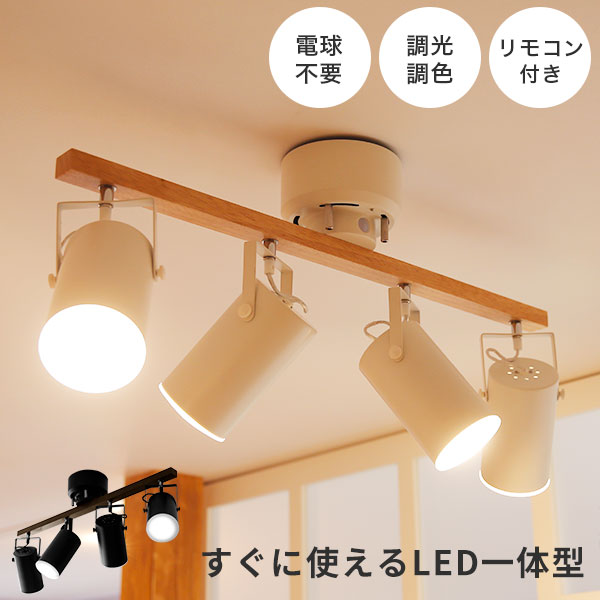 お買い物マラソン 5/9 20:00-5/16 1:59 シーリングライト スポットライト 4灯 led 照明 天井照明 インダストリアル 明るい リモコン付 リモコン レトロ リビング 調光調色 モダン リビング カフェ風 インテリア キッチン 子供部屋 かわいい