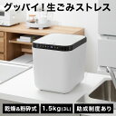 生ごみ処理機 生ごみ乾燥機 家庭用 生ごみ 乾燥 粉砕機 最大90%減 ニオイ対策 静音設計 脱臭 大容量 1.5kg 3L エコ 簡単 ゴミ処理 静音 省スペース おしゃれ 活性炭フィルター キッチン 台所 肥料