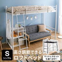 ロフトベッド ハイタイプ ミドルタイプ ミドル シングル システムベッド 収納 ハンガー パイプ 子供 子供部屋 パイプベッド ベッド キッズ フレーム はしご 高さ調節 寮 ゲストハウス 民泊 シェアハウス 社宅