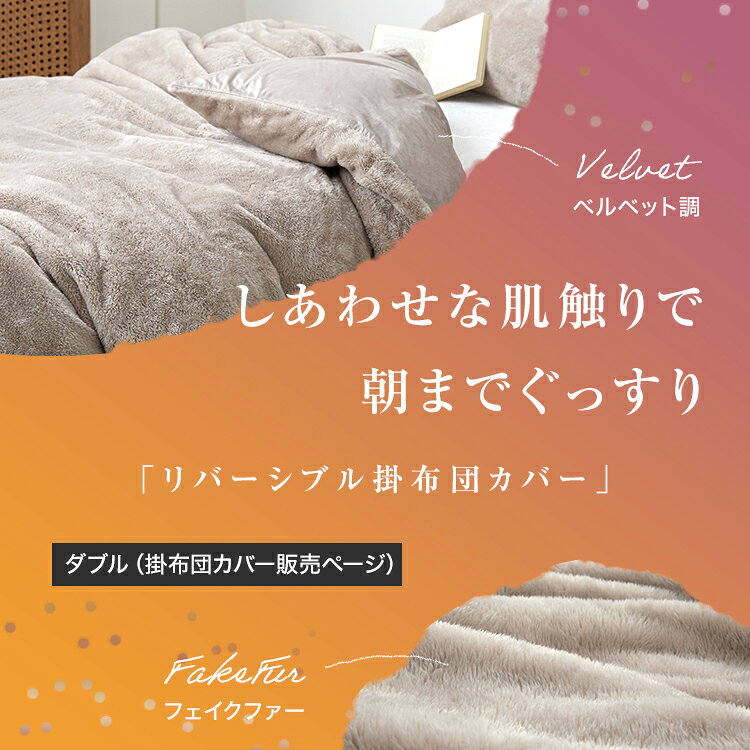 [クーポンで5％OFF! 10/4 20:00 - 10/5 23:59] 掛布団カバー 冬用 ダブル おしゃれ リバーシブル 暖かい ファー ダブルサイズ D 秋 布団カバー 布団 寝具 洗える ベルベット調 ベージュ シンプル かわいい ふわふわ もこもこ 大人可愛い