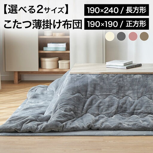 LOWYAのメレンゲタッチのこたつ掛ふとん 190×190cm 190x240cm ウォッシャブル 洗濯機 キルティング 偏りにくい お手入れ簡単 ピンク ベージュ アイボリー グレー(布団・寝具)