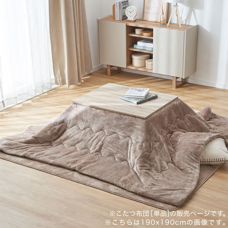 メレンゲタッチのこたつ掛ふとん 190×190cm 190x240cm ウォッシャブル 洗濯機 キルティング 偏りにくい お手入れ簡単 ピンク ベージュ アイボリー グレー