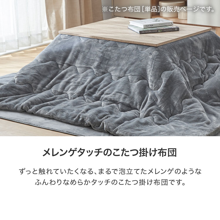 メレンゲタッチのこたつ掛ふとん 190×190cm 190x240cm ウォッシャブル 洗濯機 キルティング 偏りにくい お手入れ簡単 ピンク ベージュ アイボリー グレー