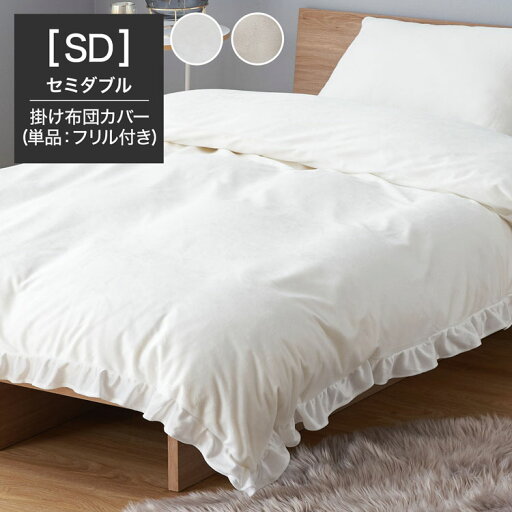 LOWYAのセミダブル 掛布団カバー ベッド 布団カバー 布団 寝具 フリル(布団・寝具)