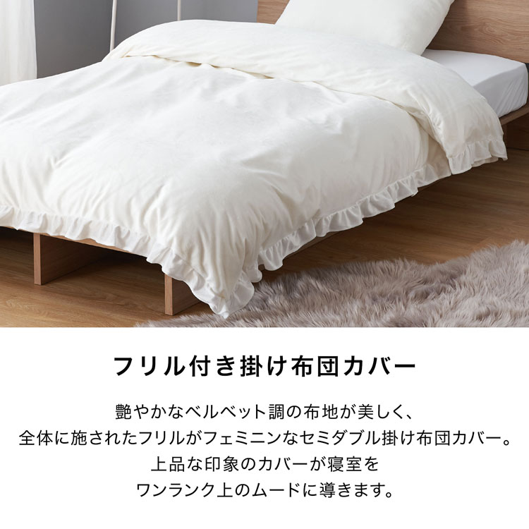 [50%オフクーポン配布中! 11/20 20:00-11/25 23:59] セミダブル 掛布団カバー ベッド 布団カバー 布団 寝具 フリル