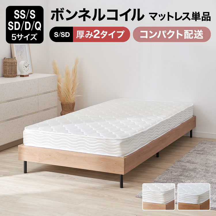 [枚数限定クーポン配布中! 2/1 0:00-2/7 9:59] マットレス セミシングル シングル セミダブル ダブル クイーン ボンネルコイル マットレス単品 スプリング ロール梱包 厚み15.5cm 厚み10cm ワンルーム シンプル