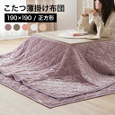 こたつ布団 190×190 3way こたつ掛布団 こたつ薄掛け布団 まくら クッション キルティング ストライプ 洗濯機で洗える ウォッシャブル おしゃれ ダスティピンク グレージュ キャメルベージュ ミルクホワイト パープル