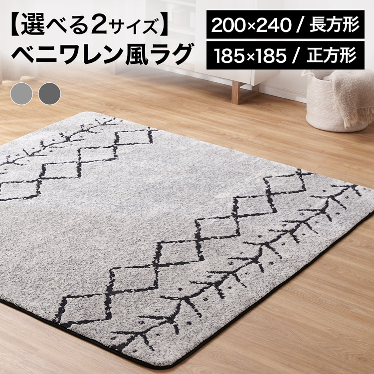 LOWYAのラグ 185×185cm 200x240cm 先染めふっくらラグ ベニワレン カーペット 絨毯 マット ホットカーペットカバー ふっくら ホットカーペット カバー 床暖 対応 ウレタン入り 裏面不織布 ベニワレン風 グレー ダークグレー(ラグ・マット)