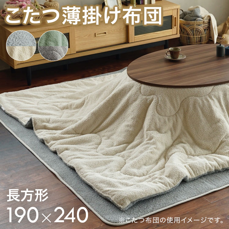 こたつ布団 190×240cm こたつ掛布団 こたつ薄掛け布団 長方形 ネップ調 リバーシブル ニュアンスカラー 冬 おうち時間 手洗いOK おしゃれ シンプル グレー ベージュ ミントグリーン