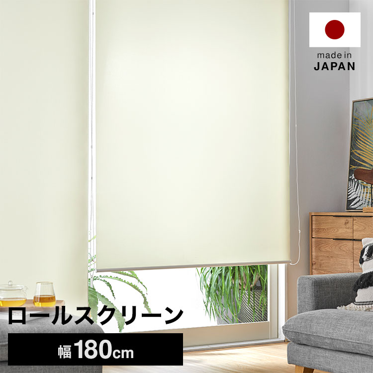 ロールスクリーン ロールカーテン 目隠し めかくし 無地 幅180 丈80 100 120 140 160 180 200 220 240 アイボリー ベージュ シンプル おしゃれ 在宅 受注生産商品 省エネ