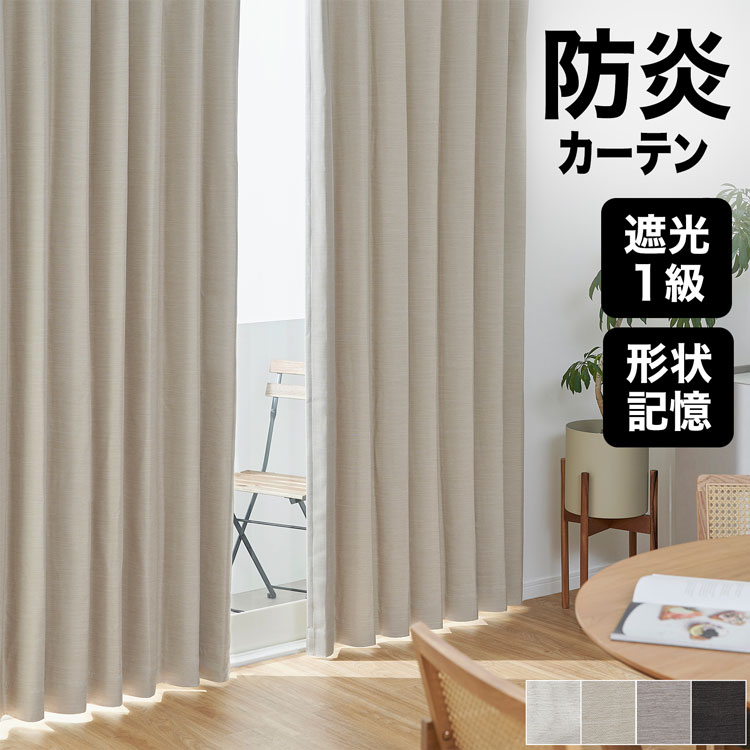 カーテン 防炎 防炎カーテン 遮光1