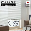 ブラインド アルミ カーテン 遮光 遮熱 幅160