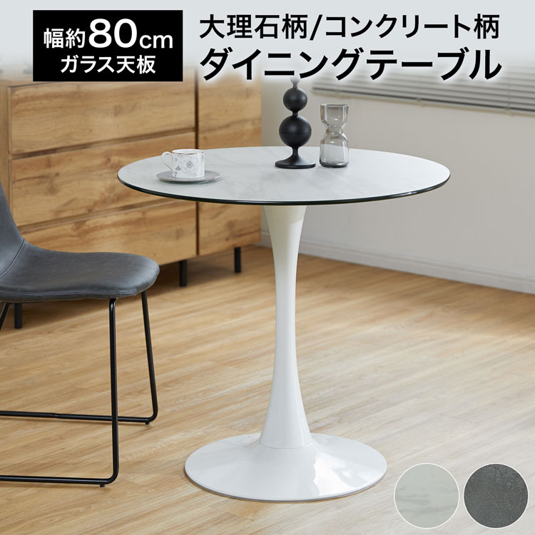 LOWYAのテーブル 丸テーブル 大理石柄 ガラス天板 おしゃれ ホワイト グレー 白 灰 ラウンド シンプル ダイニング 幅約80cm 幅79.5cm 1本脚(テーブル)