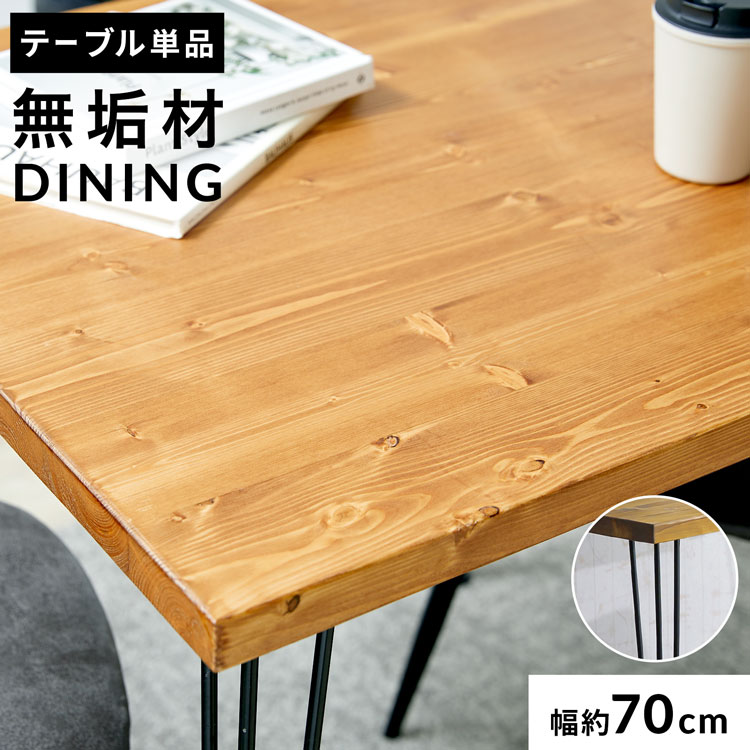 LOWYAのダイニングテーブル 無垢 高さ75cm ヴィンテージ おしゃれ 幅70cm pcデスク 正方形 天然木 カフェ 二人 2人 無垢材 ダイニング テーブル リビングテーブル 食卓テーブル(テーブル)