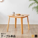 [クーポンで5％OFF! 7/4 20:00-7/6 9:59] ダイニングテーブル 単品 80x80cm ダイニング テーブル シンプル テレワーク 在宅