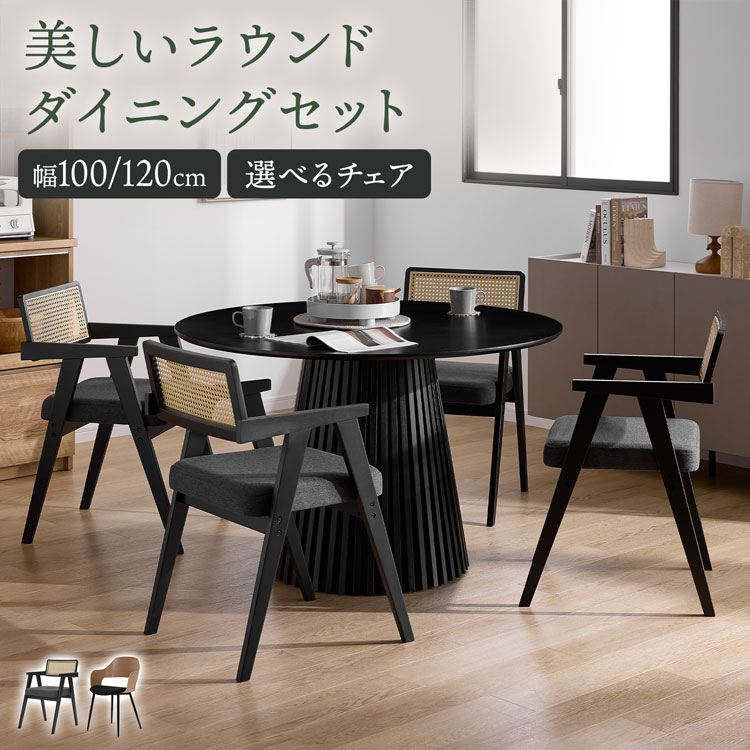  ダイニングテーブル ブラック 丸テーブル ダイニングテーブルセット ダイニングセット 4人掛け 5点セット テーブル チェア 丸ダイニングテーブル 円テーブル 円形テーブル 円形 丸 4人用 天然木 木脚 ダイニング セット おしゃれ
