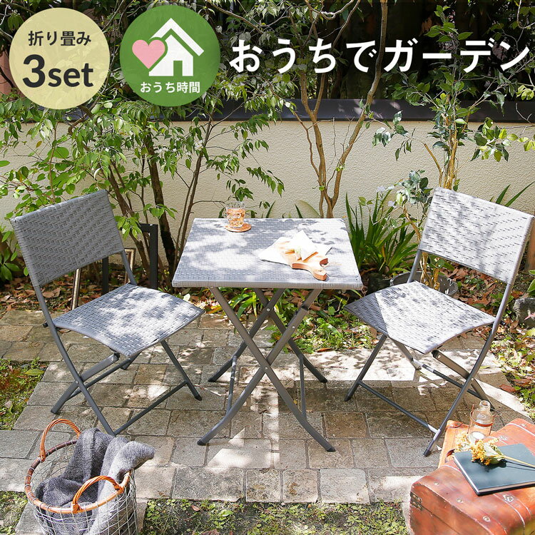 ガーデン テーブル セット 3点 ガーデンテーブルセット テーブル チェア 折りたたみテラス ラタン調 テラステーブル 錆び にくい ベランダ おうち時間 おうちガーデン ベランピング 庭 コンパクトお庭いじり お庭時間のレビュー クチコミとして参考になる投稿6枚