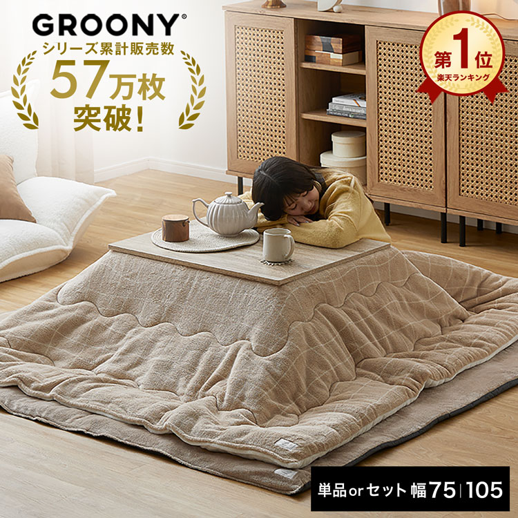 こたつ コタツ こたつセット こたつ布団 長方形 こたつテーブル テーブル グルーニー コタツ布団 掛布団 敷布団 セット おしゃれ ローテーブル リバーシブル コンパクト 木目調 一人暮らし 抗菌 制菌 洗える