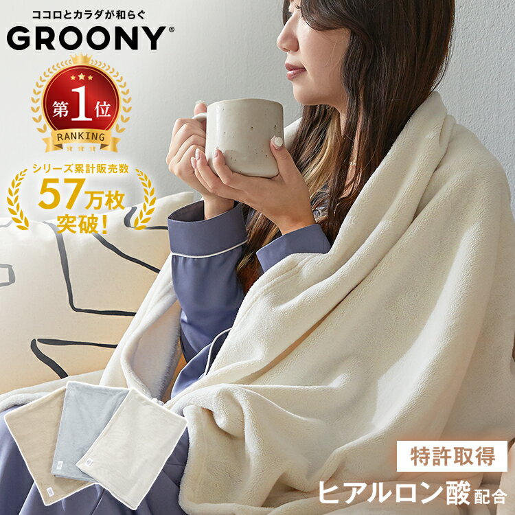 ブランケット 毛布 ひざ掛け 膝掛け 肩掛け 暖かい グルーニー 触り心地 厚手 洗える 冬用 ソファにかける おしゃれ 洗濯可 寝具 使いやすい エコ 無地 シンプル ふわふわ ギフト 贈り物 防寒 秋 冬 ヒアルロン酸