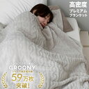 ブランケット ひざ掛け グルーニー 冬 毛布 肌掛け 暖かい やわらかい ふわふわ もこもこ プレゼント 保温性 ギフト おしゃれ インテリア ナチュラル ケーブルニット風 厚手 重い 冬用 秋 寝具 省エネ 節電 触り心地