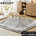 こたつ コタツ こたつセット こたつ布団 長方形 こたつテーブル テーブル グルーニー コタツ布団 掛布団 敷布団 セット おしゃれ ローテーブル リバーシブル コンパクト 木目調 一人暮らし 抗菌 制菌 洗える