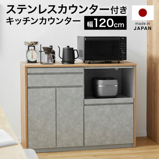 LOWYAの[エントリーでポイント4倍! 4/24 20:00-4/27 9:59] キッチンカウンター 食器棚 幅120cm キッチンボード キッチン収納 電子レンジ台 スライド トースター コンクリート調 ナチュラル グレー コンセント付 大川家具 引き出し 大容量 日本製 国産(キッチン)